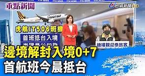 邊境解封入境0+7 首航班今晨抵台【重點新聞】-20221013