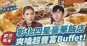 彰化四星豪華飯店 爽嗑超豐富Buffet！| SuperTaste in Changhua, Taiwan 食尚玩家魚肉鄉民 網路獨家 20230718
