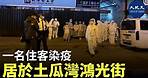 土瓜灣鴻光街21號至35號今日（25日）有一名居民染 疫| #香港大紀元新唐人聯合新聞頻道