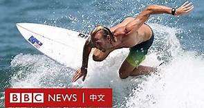 東京奧運：乘風破浪！衝浪項目首次進入奧運－ BBC News 中文