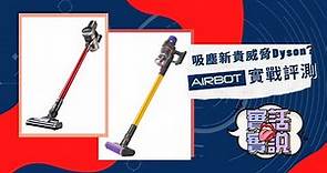 【真實評測】#吸塵機​ #實戰評測​ #Airbot​ | 媲美Dyson吸力❓新舊2款 Airbot吸塵機要點揀？