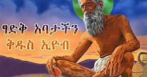 ትዕግስተኛው ቅዱስ ኢዮብ - Saint Eyob Full Movie / Ethiopian Orthodox Film