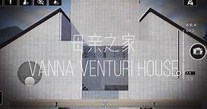明日之后建筑｜经典住宅｜母亲之家 Vanna Venturi House｜双人后现代主义建筑