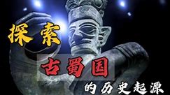 探索古蜀国历史的起源 ，从原始部落到一个强大的国家。
