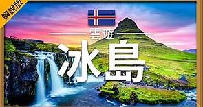 【冰島】旅遊 (解說版) - 冰島必去景點介紹 | 歐洲旅遊 | Iceland Travel | 雲遊