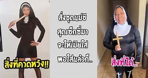 สั่งชุดคอสเพลย์มาให้แฟน สิ่งที่คาด vs สิ่งที่ได้... #รวมคลิปฮาพากย์ไทย