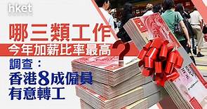 【薪酬調查】香港打工仔今年平均加薪4.1%、8成僱員有意轉工　哪三種工作加薪最多？ - 香港經濟日報 - 即時新聞頻道 - 即市財經 - Hot Talk