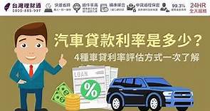 汽車貸款利率是多少？4種車貸利率評估方式一次了解｜汽車貸款推薦－台灣理財通