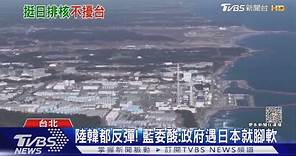 日排核廢水入海 政院:對台影響可忽略｜TVBS新聞 @TVBSNEWS01