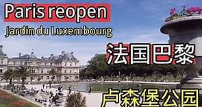 法国巴黎｜解封后的周末生活｜卢森堡公园｜France reopen| Weekend in Paris|Jardin du Luxembourg| Déconfinement
