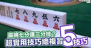 [麻將教學] 麻將七分運三分技！？超實用5技巧總複習