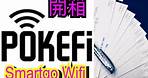(開箱）開心share 全球70國家WiFi蛋Smartgo POKEFI 4GLTE 各項收費計劃, 增值解說