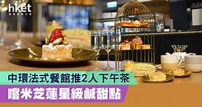 【好去處】中環法式餐館推2人下午茶　嚐米芝蓮星級鹹甜點 - 香港經濟日報 - 理財 - 個人增值