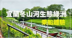 宜蘭冬山河生態綠舟乘船體驗| Dongshan River Ecological Park(Yilan,Taiwan)