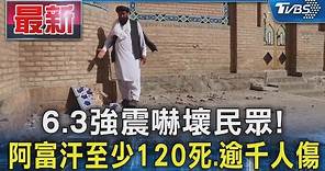 6.3強震嚇壞民眾! 阿富汗至少120死.逾千人傷｜TVBS新聞 @TVBSNEWS01