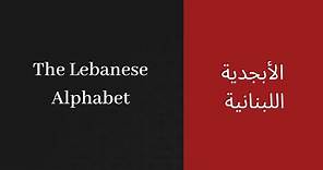 Learn the Arabic Alphabet (Lebanese Pronunciation)