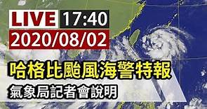 【完整公開】LIVE 哈格比颱風海警特報 氣象局17:40記者會說明