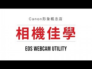【相機佳學】超實用！EOS Webcam Utility 使用教學 ｜ 簡單三步驟 提升直播氣色 打造單眼級視訊畫質 ｜ Canon相機專屬 ｜ 直播、視訊會議皆適用