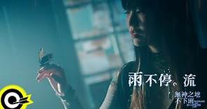 孫盛希 Shi Shi【雨不停。流 Never Ending Rain】電視劇「無神之地不下雨」片尾曲 Official Music Video