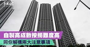 【按揭貸款】自製高成數按揭難度高　解構兩大注意事項 - 香港經濟日報 - 理財 - 博客