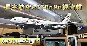 ✈星宇航空A330neo經濟艙｜跟A350經濟艙差在哪?