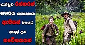 "The Lost City of Z” සිංහල Movie Review | Ending Explained Sinhala | Sinhala Movie Review