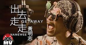 *專輯版 *黃明志Namewee【出去走走Getaway】@亞洲通話 Calling Asia