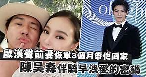 陳昊森被大9歲歐漢聲前妻帶回家爆緋聞 公司發聲「正常誠懇交友」