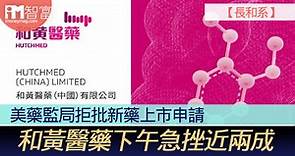 【長和系】美藥監局拒批新藥上市申請  和黃醫藥下午急挫近兩成 - 香港經濟日報 - 即時新聞頻道 - iMoney智富 - 股樓投資
