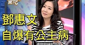 【精華版】宋慧喬有公主病？鄧惠文：我ㄧ定會被網友罵！