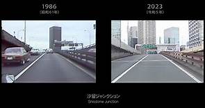 昭和６１年と令和５年の首都高速都心環状線 完全シンクロ比較動画 Shuto Expressway C1 1986 vs. 2023 Synchronized Video (HD-60p)
