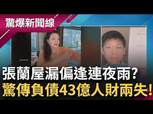 獨家火線視訊葛斯齊! 張蘭驚傳"人財兩失"海外欠債高達43億 麻六記被抓包食安問題.在臺還有官司未解! 葛斯齊曝合體汪小菲內幕...│呂惠敏主持│【驚爆新聞線完整版】2023030325│三立新聞臺