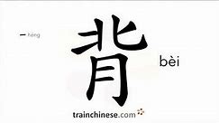 How to write 背 (bèi) – carry on back – stroke order, radical, examples and spoken audio