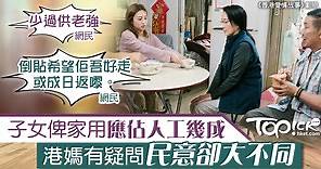 【世紀難題】子女俾家用應佔人工幾成　港媽有疑問民意卻大不同 - 香港經濟日報 - TOPick - 親子 - 育兒資訊