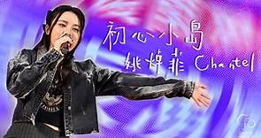 Chantel 姚焯菲 - 《初心小島》｜首次現場演唱｜2024年最新派台歌曲