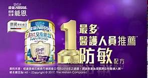 雀巢®超級兒童能恩®4號奶粉廣告 2017