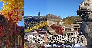 北京8天自由行EP1/古北水鎮/司馬台長城/8-Day Free and Easy Itinerary for Beijing/Gubei Water Town/酷毛大叔的旅行散策040