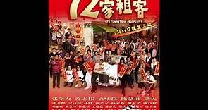 【 Movie On Demand 】香港经典贺岁喜剧电影《72家租客》 高清 粤语中字2019