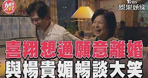 《有生之年》喜翔想通願辦妥離婚手續 與楊貴媚兩人暢談大笑｜TVBS新聞@TVBSNEWS01