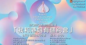 2020香港小姐競選｜胡鴻鈞、余德丞和港姐有個約會｜謝恩靈｜郭柏妍