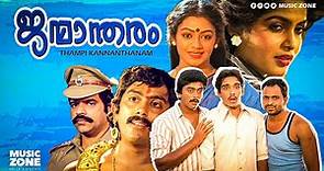 Janmandharam | Full Movie HD | Balachandra Menon, Shobhana, Siddique, Ramya Krishnan, Ashokan