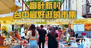 【審計新村】台中最潮文青聚落！一次逛遍文創、美食、藝術 2023 跟著視旅台灣 Virtual Taiwan 感受台中的創意氛圍 台中必訪的景點
