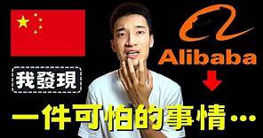 阿里巴巴的真相：我去了一趟中國，發現Alibaba的價值只有XX元！