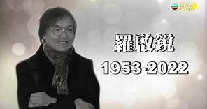娛樂新聞台丨羅啟銳丨因心臟病離世 終年69歲