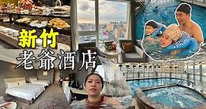 新竹老爺酒店｜體貼的服務，精緻的早餐buffet｜位於熱鬧市區的星級飯店｜［賴媽］Vlog #112