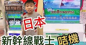 Kenson x 日本打新幹線戰士咭機試玩介紹 The Animation Card Shinkansen Game @ JAPAN