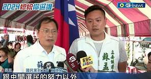 屏第2選區立委選情再添變數! 蘇震清兒同框藍營蘇清泉 徐富癸轟"利益交換" 藍挺蘇孟淳! 蘇清泉:盼蘇震清力量助屏北選情｜記者 朱俊傑 吳繢杉｜【台灣要聞】20231211｜三立iNEWS