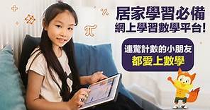 居家學習必備網上學習數學平台！ 連驚計數的小朋友都愛上數學 - 香港經濟日報 - TOPick - 特約