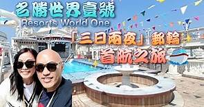 【公海遊】名勝世界壹號 Resorts World One 香港首航：三日兩夜丨郵輪之旅丨露台房開箱、玩樂設施全紀錄丨含字幕
