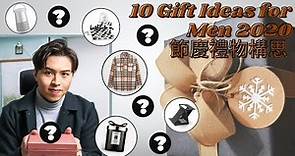 男士最想收的10款禮物！禮物提案2021｜Holiday Gift Guide